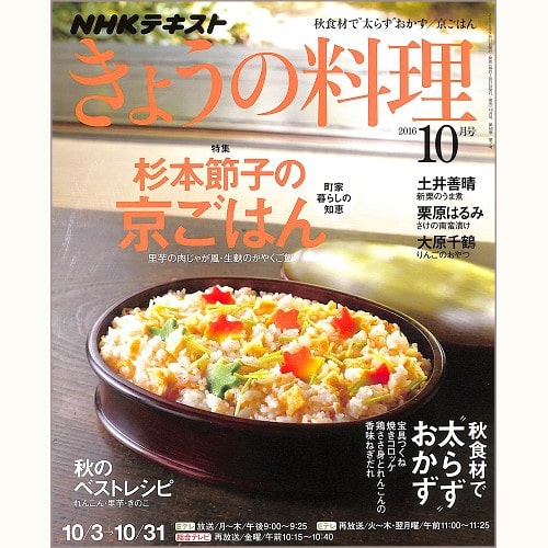 NHK きょうの料理 2016年10月 杉本節子の京ごはん 町家暮らしの知恵 / 秋食材で“太らず”おかず / 秋のベストレシピ / 土井善晴 / 栗原はるみ / 大原千鶴、他