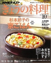 NHK きょうの料理　2016年10月　杉本節子の京ごはん　町家暮らしの知恵 / 秋食材で“太らず”おかず / 秋のベストレシピ / 土井善晴 / 栗原はるみ / 大原千鶴、他