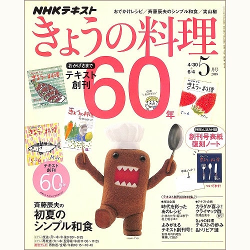 NHK きょうの料理 2018年5月 おかげさまでテキスト創刊60年 時代を彩ったあのレシピ・よみがえるテキスト創刊号!・テキストの歩み&トリビア選 / おでかけレシピ / 斉藤辰夫の初夏のシンプル和食 / 実山椒、他