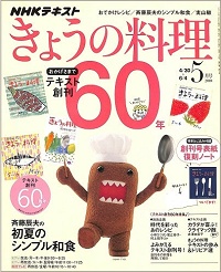 NHK きょうの料理　2018年5月　おかげさまでテキスト創刊60年　時代を彩ったあのレシピ・よみがえるテキスト創刊号！・テキストの歩み＆トリビア選 / おでかけレシピ / 斉藤辰夫の初夏のシンプル和食 / 実山椒、他
