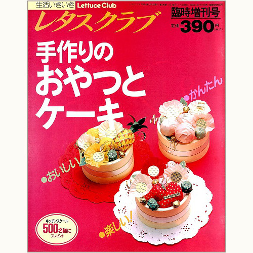 レタスクラブ　臨時増刊号（1992年）　手作りのおやつとケーキ　おいしい！楽しい！かんたん