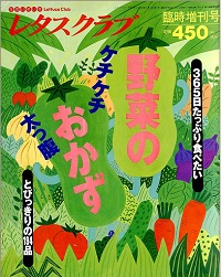 レタスクラブ　臨時増刊号（1996年）　野菜のおかず　ケチケチ/太っ腹　365日たっぷり食べたい　とびっきりの194品