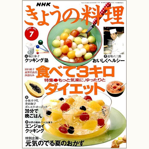 NHK きょうの料理　1995年7月　食べて３キロダイエット、元気のでる夏のおかず、他