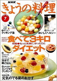 NHK きょうの料理　1995年7月　食べて３キロダイエット、元気のでる夏のおかず、他