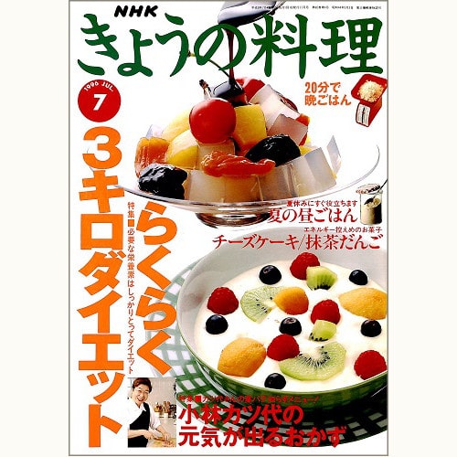 NHK きょうの料理　1996年7月　らくらく３キロダイエット / 小林カツ代の元気が出るおかず、他