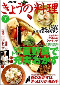 NHK きょうの料理　1998年7月　なす・トマト・夏野菜で充実おかず / さっぱりおかず、他