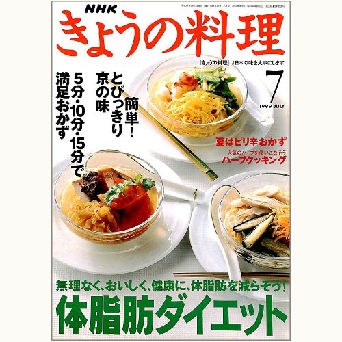 NHK きょうの料理　1999年7月　体脂肪ダイエット / 5分・10分・15分で満足おかず、他