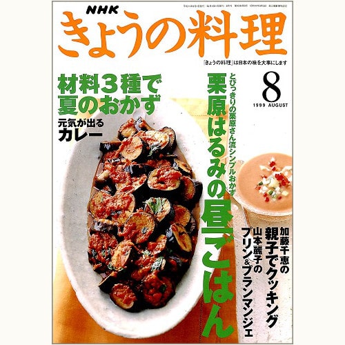 NHK きょうの料理　1999年8月　栗原はるみの昼ごはん / プリン＆ブランマンジェ、他
