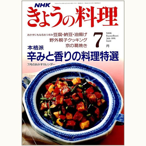 NHK きょうの料理　1991年7月　辛みと香りの料理特選 / おかずにもなるおつまみ、他