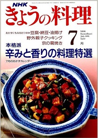 NHK きょうの料理　1991年7月　辛みと香りの料理特選 / おかずにもなるおつまみ、他