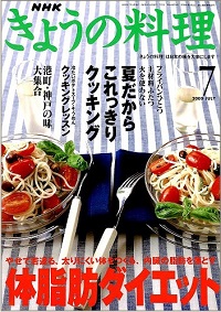 NHK きょうの料理　2000年7月　体脂肪ダイエット / これっきりクッキング、他