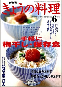 NHK きょうの料理　2003年6月　手軽に梅干し・保存食 / 今夜は肉のおかず、他