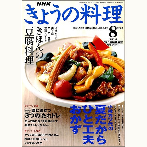 NHK きょうの料理　2003年8月　小林カツ代の夏だからひと工夫おかず / きほんの豆腐料理、他