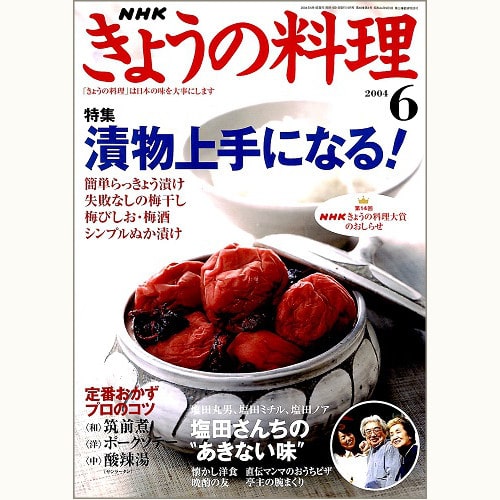 NHK きょうの料理　2004年6月　漬物上手になる！ / 塩田さんちの“あきない味”、他