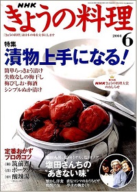 NHK きょうの料理　2004年6月　漬物上手になる！ / 塩田さんちの“あきない味”、他