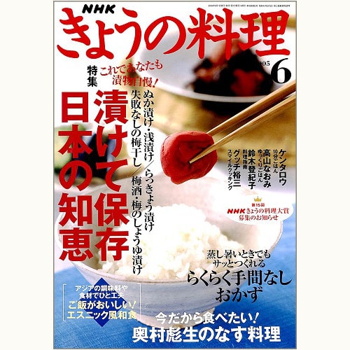 NHK きょうの料理　2005年6月　漬けて保存 日本の知恵 / らくらく手間なしおかず、他