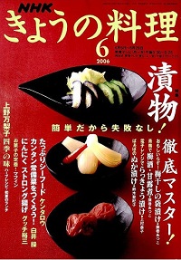 NHK きょうの料理　2006年6月　漬物 徹底マスター！ / 上野万梨子 四季の味、他