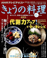 NHK きょうの料理　2010年6月　めざせ代謝力アップ！いきいきレシピ / 梅干し・らっきょう漬け、他