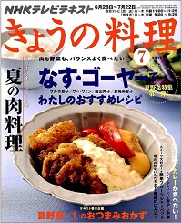 NHK きょうの料理　2010年7月　なす・ゴーヤーでおすすめレシピ / さっぱり味 vs.こってり味 夏の肉料理、他