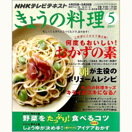 NHK きょうの料理　2011年5月　何度もおいしい！おかずの素 / 卵が主役のボリュームレシピ、他