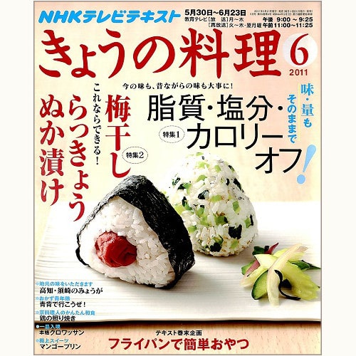 NHK きょうの料理　2011年6月　味・量もそのままで 脂質・塩分・カロリーオフ！ / 梅干し・らっきょう・ぬか漬け、他