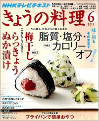 NHK きょうの料理　2011年6月　味・量もそのままで 脂質・塩分・カロリーオフ！ / 梅干し・らっきょう・ぬか漬け、他