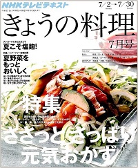 NHK きょうの料理　2012年7月　ささっとさっぱり元気おかず / 夏野菜をおいしく / 夏こそ塩麹！、他