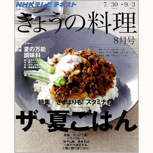 NHK きょうの料理　2012年8月　ザ・夏ごはん / 夏の万能調味料 / ひんやりおやつ＆ドリンク、他