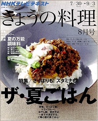 NHK きょうの料理　2012年8月　ザ・夏ごはん / 夏の万能調味料 / ひんやりおやつ＆ドリンク、他