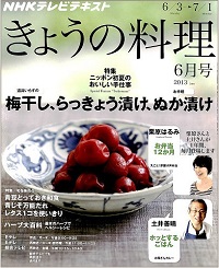 NHK きょうの料理　2013年6月　青豆・青じそ・レタス / 梅干し・らっきょう漬け・ぬか漬け、他