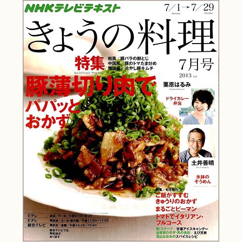 NHK きょうの料理　2013年7月　きゅうり・ピーマン・トマト / 豚薄切り肉でパパッとおかず、他