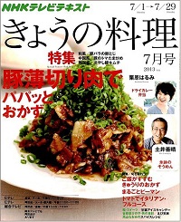 NHK きょうの料理　2013年7月　きゅうり・ピーマン・トマト / 豚薄切り肉でパパッとおかず、他