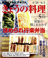 NHK きょうの料理　2014年5月　ほめられ行楽弁当 / 初夏の豚こまおかず、他