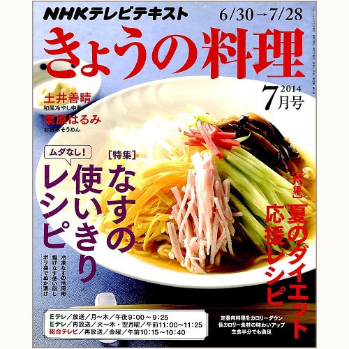 NHK きょうの料理　2014年7月　ムダなし！なすの使いきりレシピ / 夏のダイエット応援レシピ、他