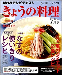 NHK きょうの料理　2014年7月　ムダなし！なすの使いきりレシピ / 夏のダイエット応援レシピ、他