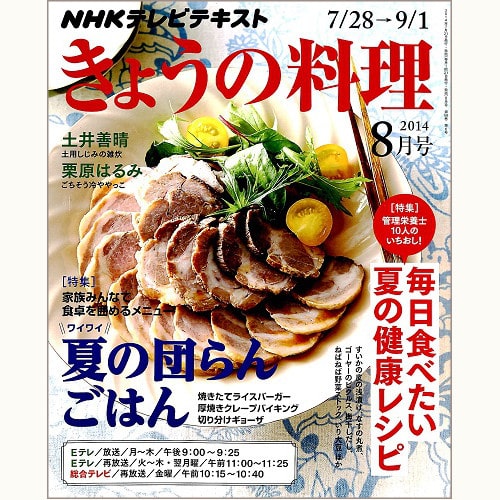 NHK きょうの料理　2014年8月　ワイワイ夏の団らんごはん / 毎日食べたい 夏の健康レシピ、他