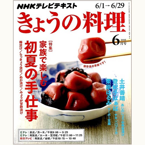 NHK きょうの料理　2015年6月　家族で楽しむ初夏の手仕事 梅漬け・らっきょう漬け・ぬか漬け・みょうが甘酢漬け、他