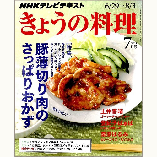 NHK きょうの料理　2015年7月　豚薄切り肉のさっぱりおかず / ゴーヤーチャンプルー / いわしの酢じめ、他