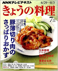 NHK きょうの料理　2015年7月　豚薄切り肉のさっぱりおかず / ゴーヤーチャンプルー / いわしの酢じめ、他