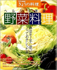 別冊 NHK きょうの料理　1998年7月　ヘルシー家族の野菜料理　野菜を上手に使ったとっておきレシピ集