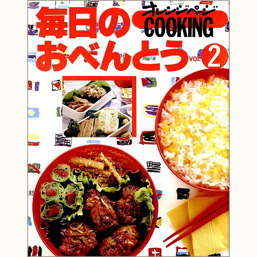 オレンジページCOOKING　1993年4月 毎日のおべんとう vol.2