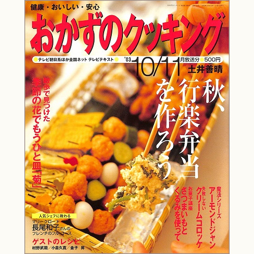 おかずのクッキング 土井善晴　no.128　秋、行楽弁当を作ろう / 季節の花でもうひと皿「菊」、他　'03 10/11