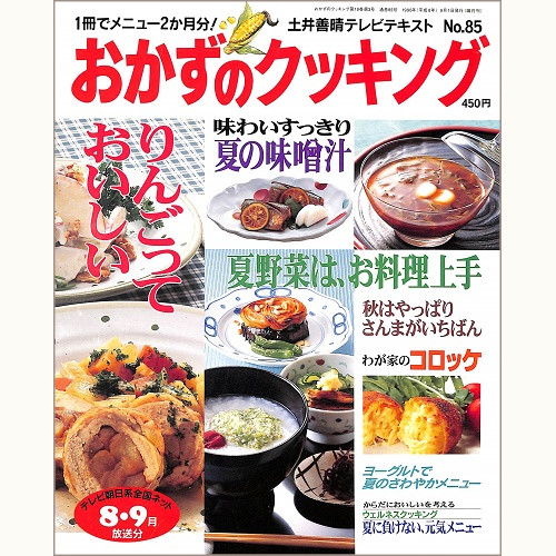 おかずのクッキング 土井善晴テレビテキスト　No.85　りんごって、おいしい / 夏野菜は、お料理上手 / 味わいすっきり夏の味噌汁、他　'96 8/9