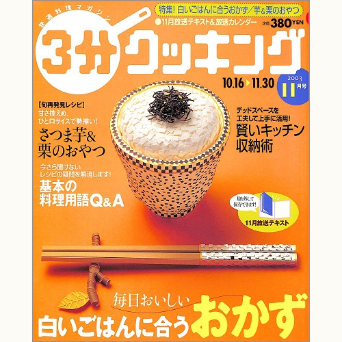 ３分クッキング　No.165　白いごはんに合うおかず / さつま芋＆栗のおやつ / 基本の料理用語Q＆A、他　2003 11