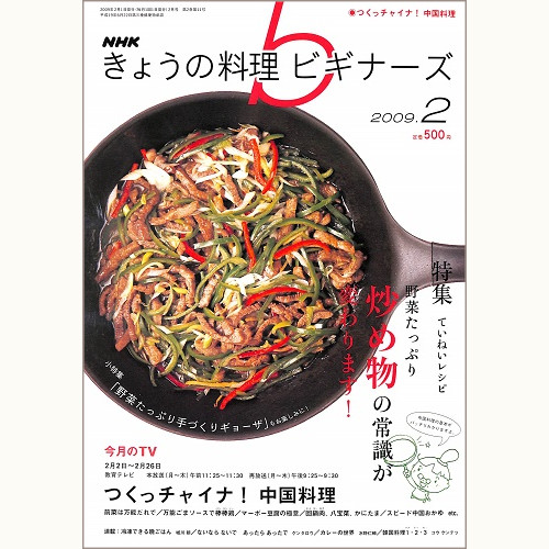 NHK きょうの料理ビギナーズ　2009年2月　野菜たっぷり 炒め物の常識が変わります！ / つくっチャイナ！中国料理 / 野菜たっぷり手づくりギョーザ、他