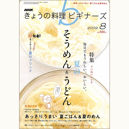 NHK きょうの料理ビギナーズ　2009年8月　夏のそうめん＆うどん 毎日でもうれしい、おいしい。/ あっさりうまい 夏ごはん＆夏のめん / 暑さを乗り切る夏のドリンク、他