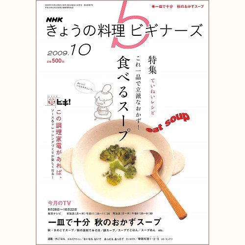 NHK きょうの料理ビギナーズ　2009年10月　食べるスープ / 一皿で十分 秋のおかずスープ / この調理家電があれば、ソース＆ドレッシングづくりが楽しくなる！、他