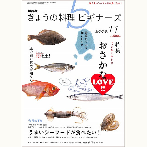 NHK きょうの料理ビギナーズ　2009年11月　おさかなLOVE!! / うまいシーフードが食べたい！ / 圧力鍋の魅力が知りたい！、他