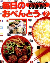 オレンジページCOOKING　1993年4月 毎日のおべんとう vol.2