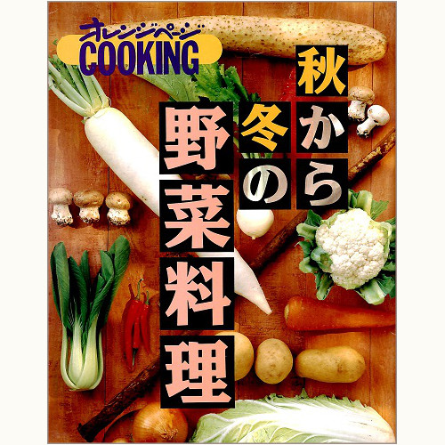 オレンジページCOOKING　1993年10月 秋から冬の野菜料理